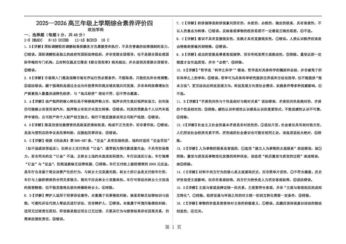 衡水中学2025-2026学年度高三年级上学期综合素质评价四政治答案第1页