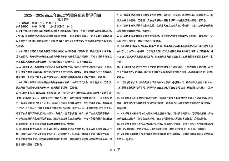 衡水中学2025-2026学年度高三年级上学期综合素质评价四政治答案第1页