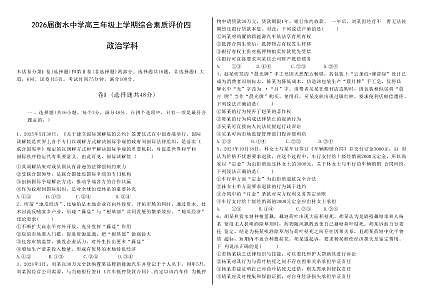 衡水中学2025-2026学年度高三年级上学期综合素质评价四政治第1页