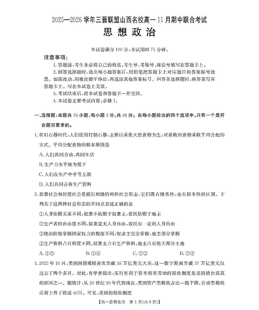 山西省三晋联盟山西名校2025-2026学年高一上学期11月期中联合考试（26-126A）政治试卷及答案第1页