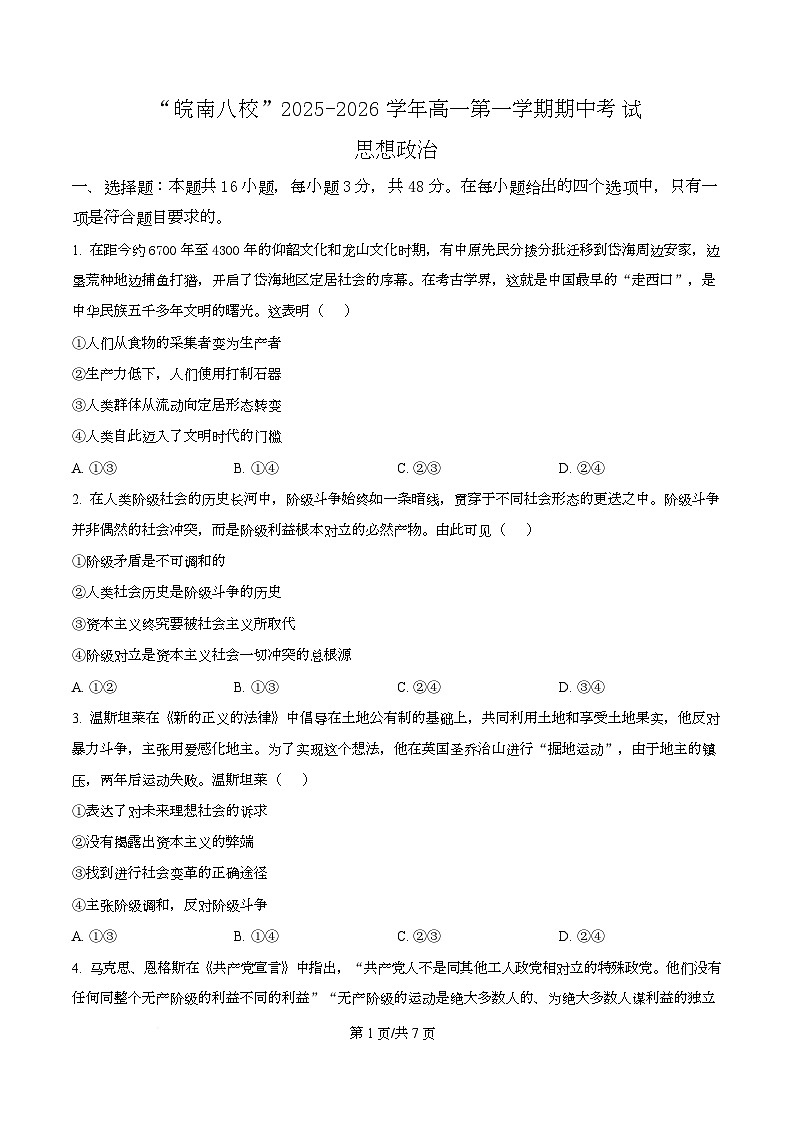 安徽省“皖南八校”2025-2026学年高一上学期11月期中考试政治试题  Word版无答案第1页