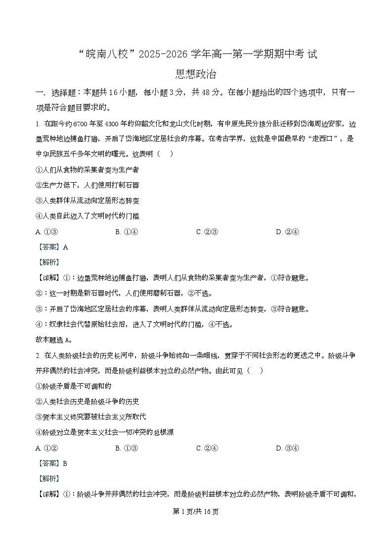 安徽省“皖南八校”2025-2026学年高一上学期11月期中考试政治试题  Word版含解析第1页