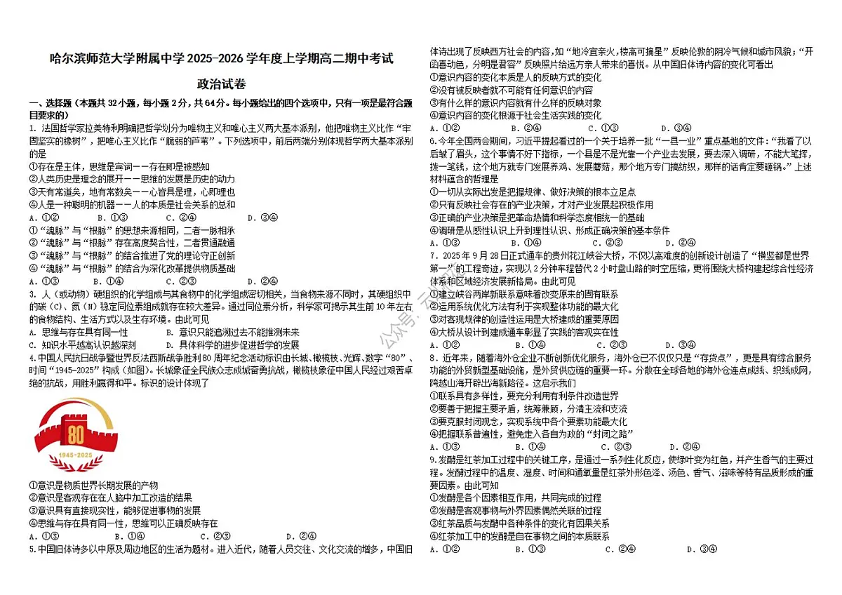 黑龙江省哈尔滨师范大学附属中学2025-2026学年高二上学期11月期中考试政治试题第1页