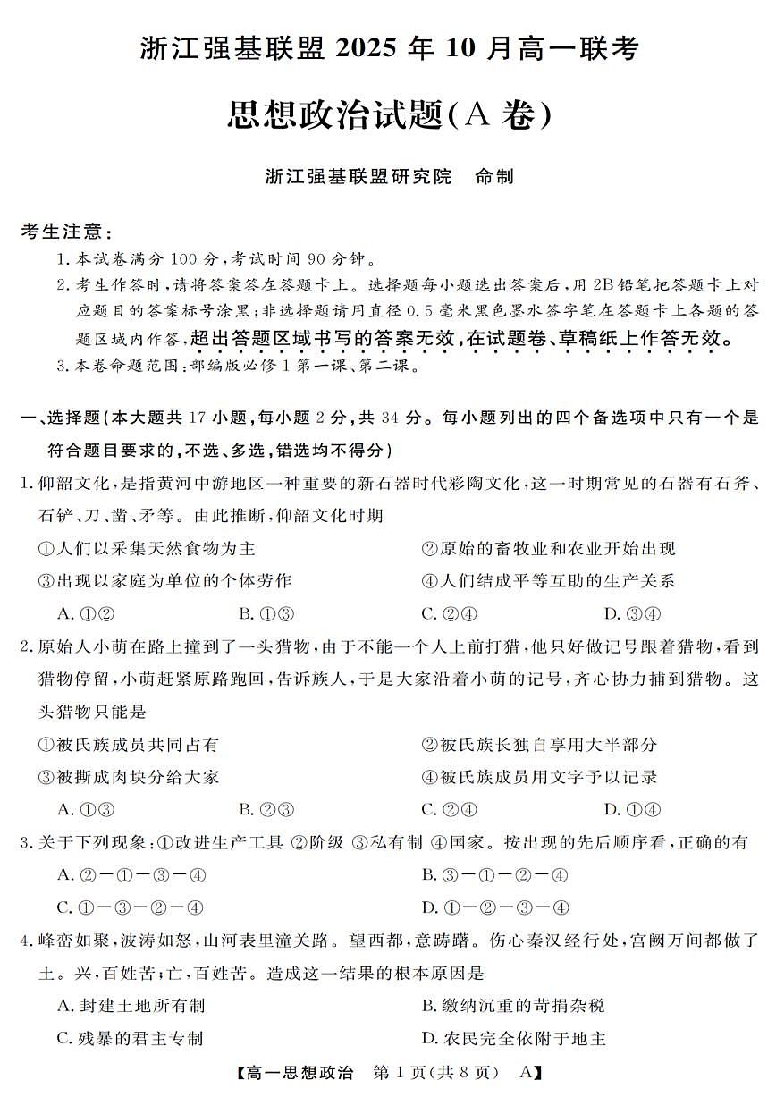 浙江省强基联盟2025-2026学年高一上学期10月联考A卷政治试卷第1页