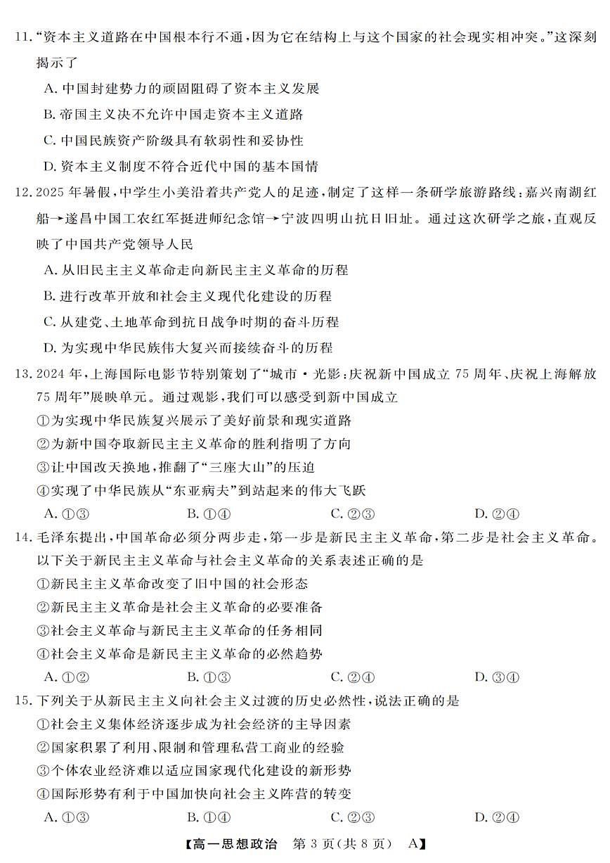 浙江省强基联盟2025-2026学年高一上学期10月联考A卷政治试卷第3页