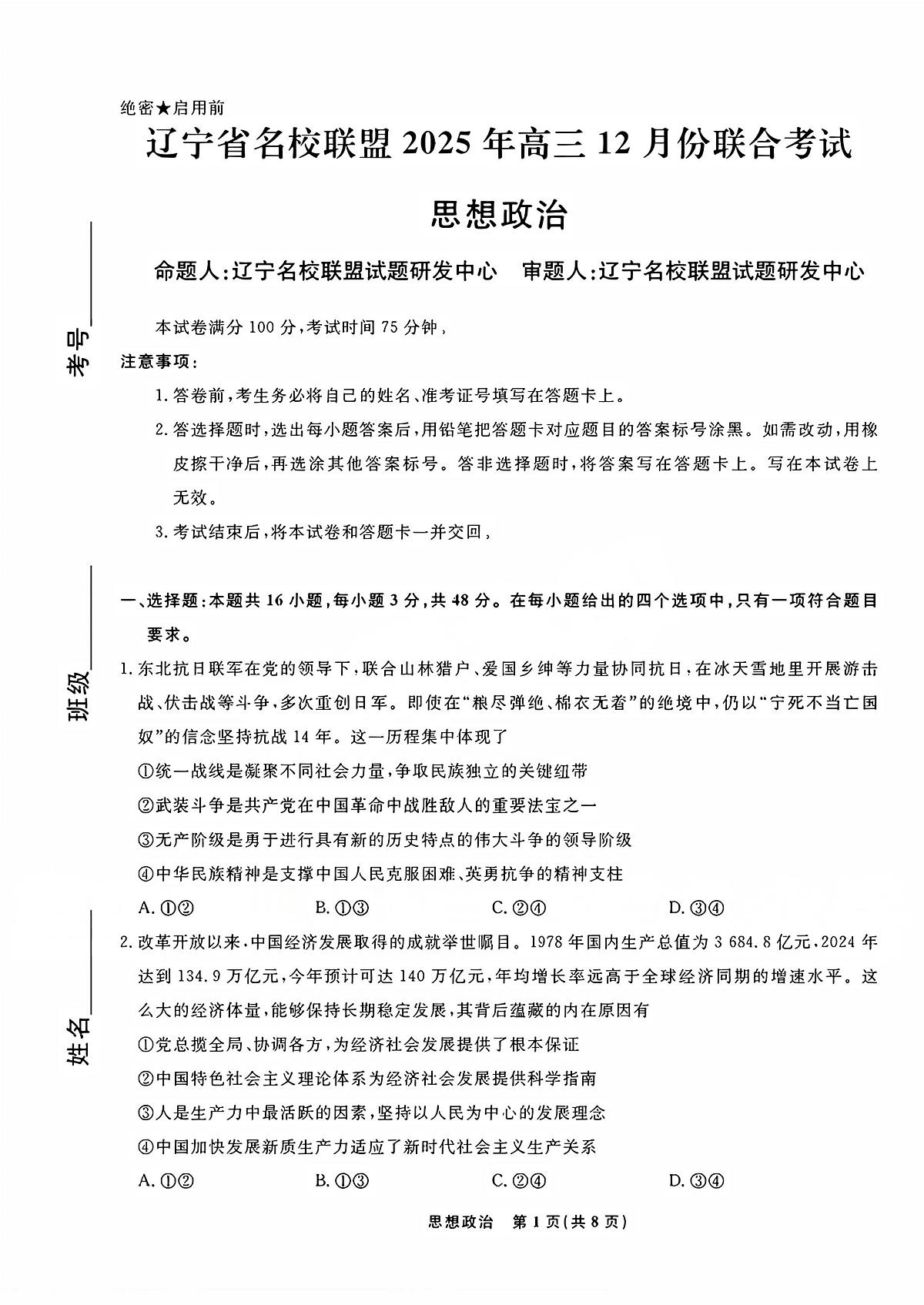 辽宁省名校联盟2025-2026学年高三（上）12月份联合考试思想政治试卷（含答案）第1页