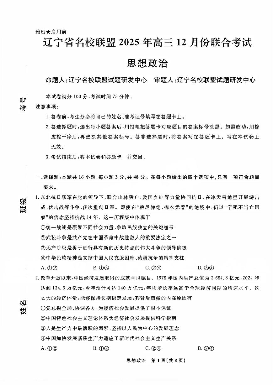 辽宁省名校联盟2025-2026学年高三（上）12月份联合考试思想政治试卷（含答案）第1页