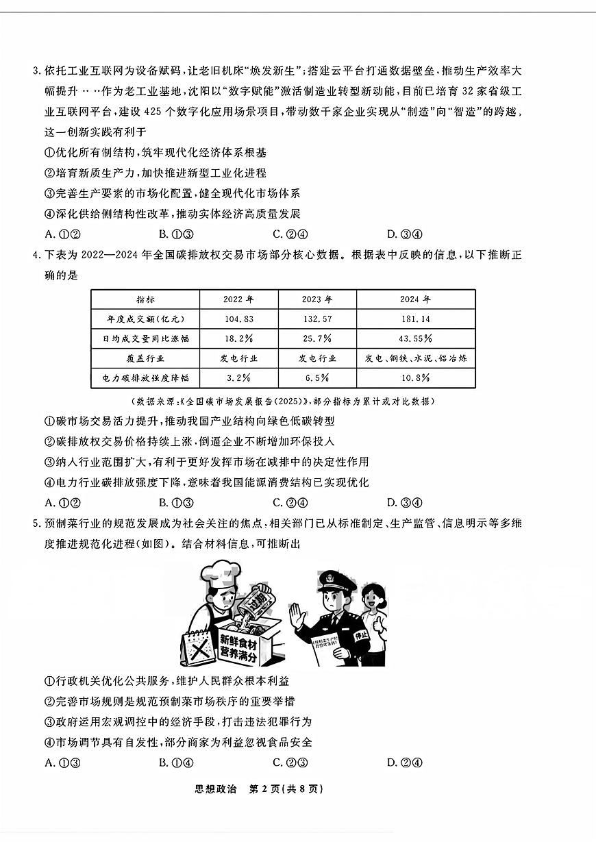 辽宁省名校联盟2025-2026学年高三（上）12月份联合考试思想政治试卷（含答案）第2页