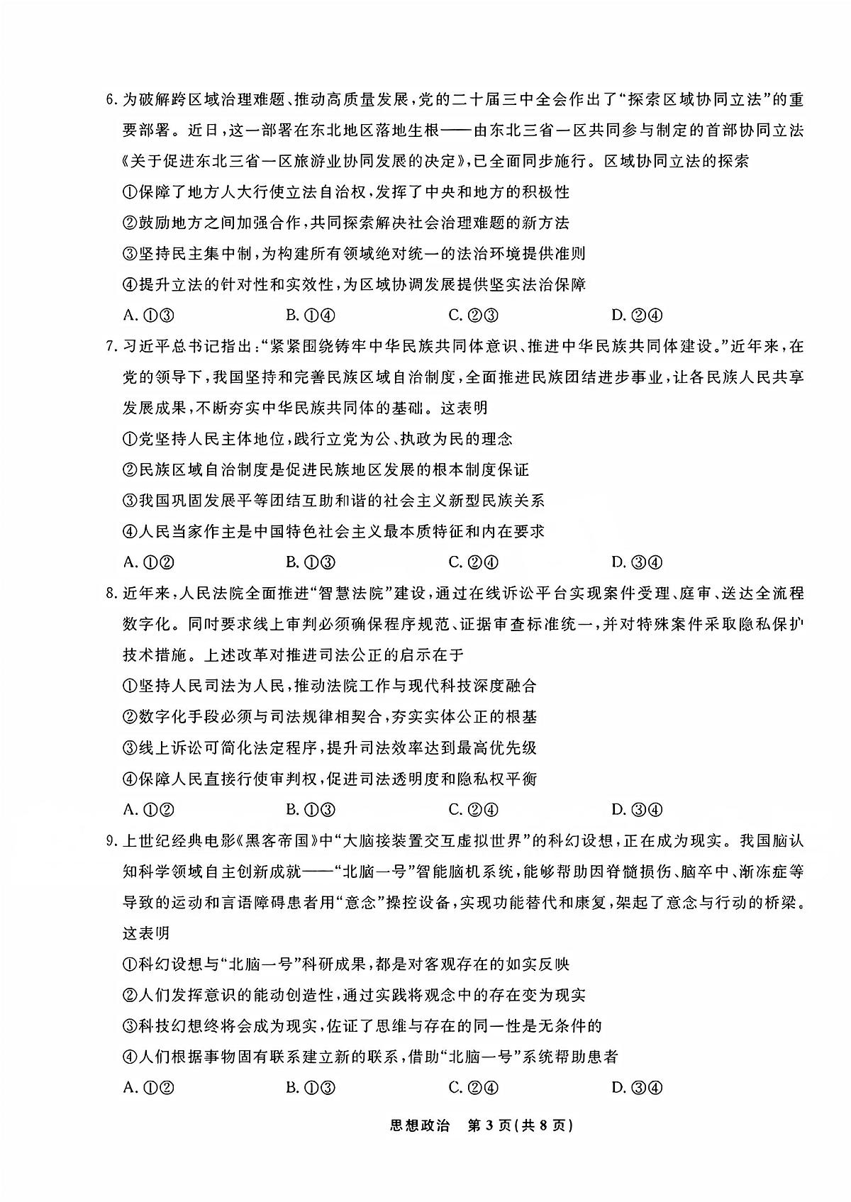 辽宁省名校联盟2025-2026学年高三（上）12月份联合考试思想政治试卷（含答案）第3页