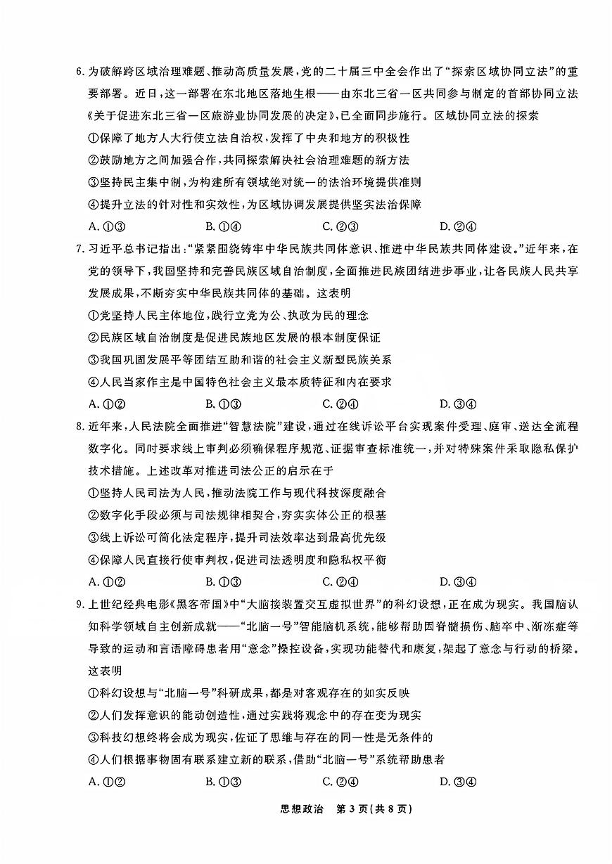 辽宁省名校联盟2025-2026学年高三（上）12月份联合考试思想政治试卷（含答案）第3页