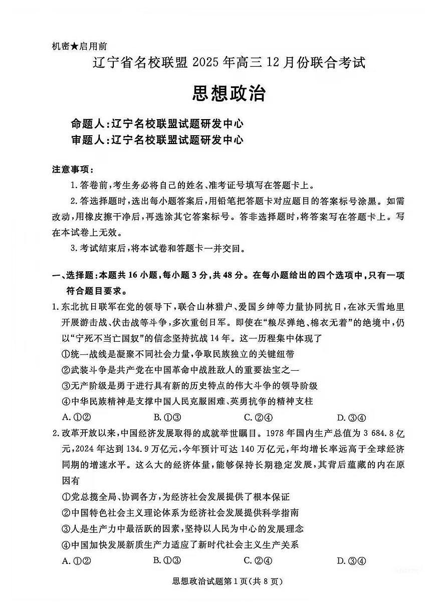 2025年12月辽宁名校联盟高三联合考试政治试卷及答案第1页