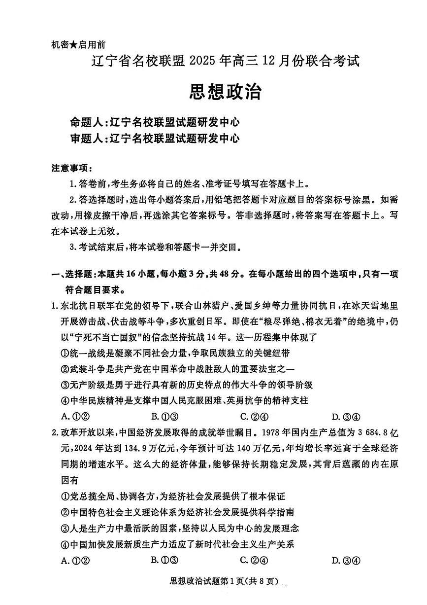 政治-辽宁名校联盟（2026届）高三2025年12月联考试卷及答案第1页