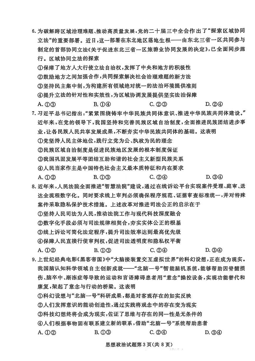 政治-辽宁名校联盟（2026届）高三2025年12月联考试卷及答案第3页
