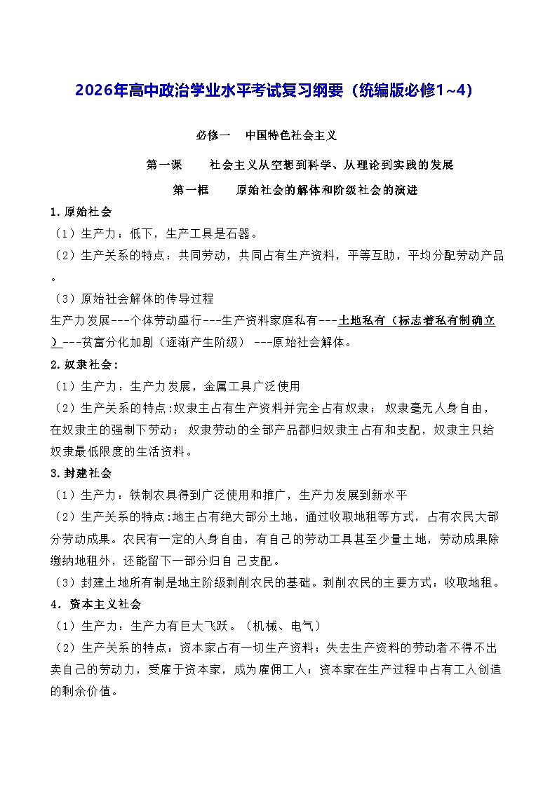 2026年高中政治学业水平考试复习纲要（统编版必修1~4） 讲义第1页