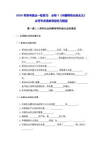 2026年高考政治一轮复习：必修1《中国特色社会主义》必背考点清单填空练习题版（含答案）