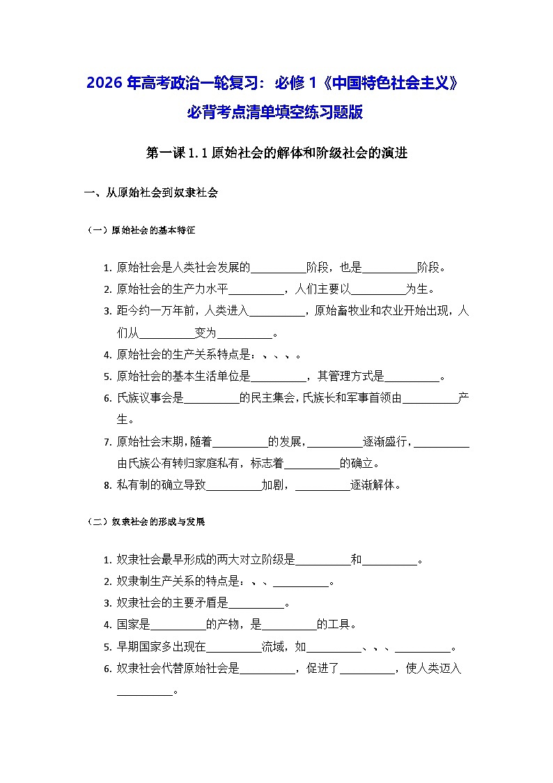 2026年高考政治一轮复习：必修1《中国特色社会主义》必背考点清单填空练习题版（含答案）第1页
