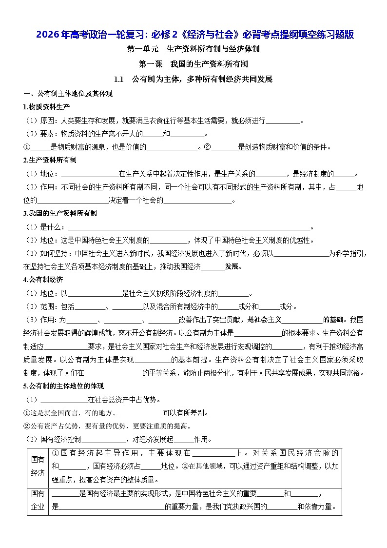 2026年高考政治一轮复习：必修2《经济与社会》必背考点提纲填空练习题版（含答案）第1页