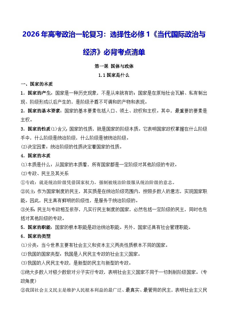 2026年高考政治一轮复习：选择性必修1《当代国际政治与经济》必背考点清单 讲义第1页
