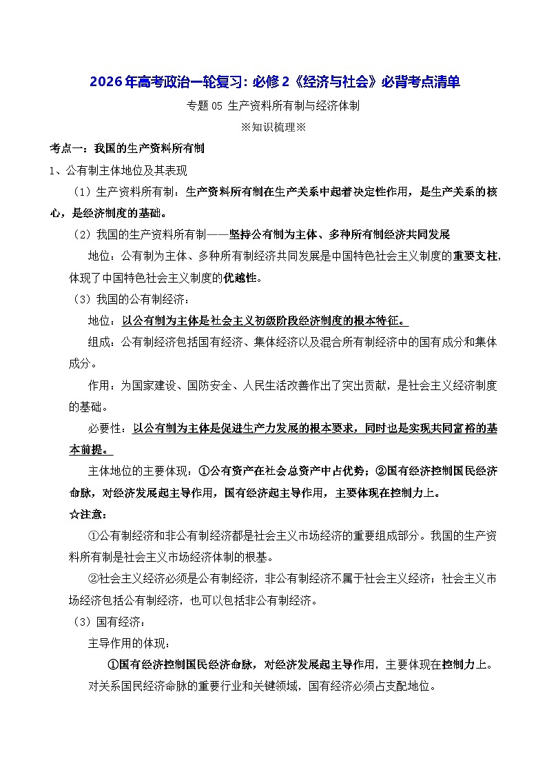 2026年高考政治一轮复习：必修2《经济与社会》必背考点清单 讲义第1页