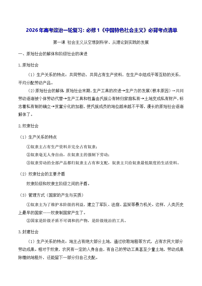 2026年高考政治一轮复习：必修1《中国特色社会主义》必背考点清单 讲义第1页