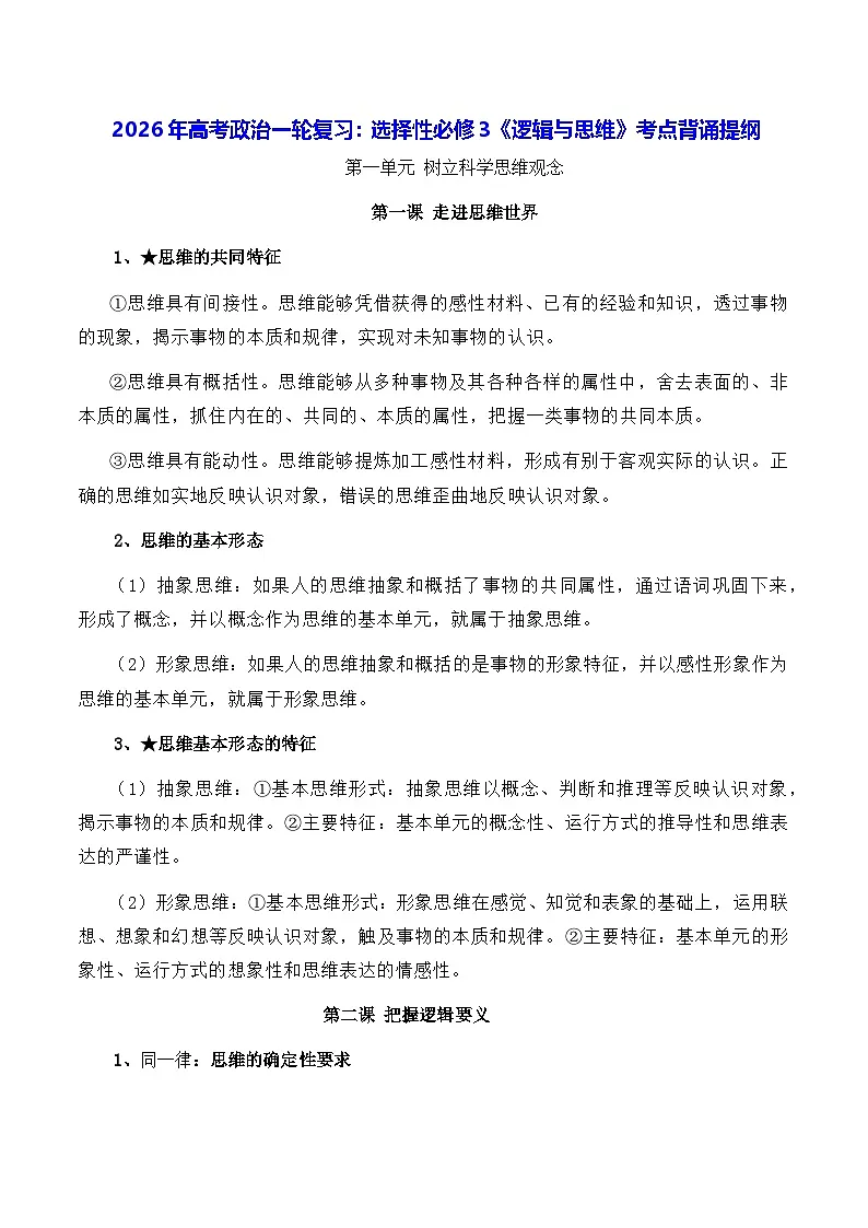 2026年高考政治一轮复习：选择性必修3《逻辑与思维》考点背诵提纲 讲义第1页