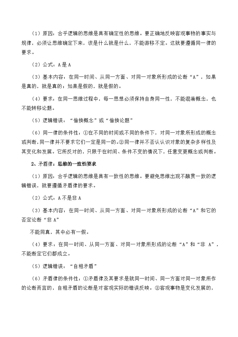 2026年高考政治一轮复习：选择性必修3《逻辑与思维》考点背诵提纲 讲义第2页