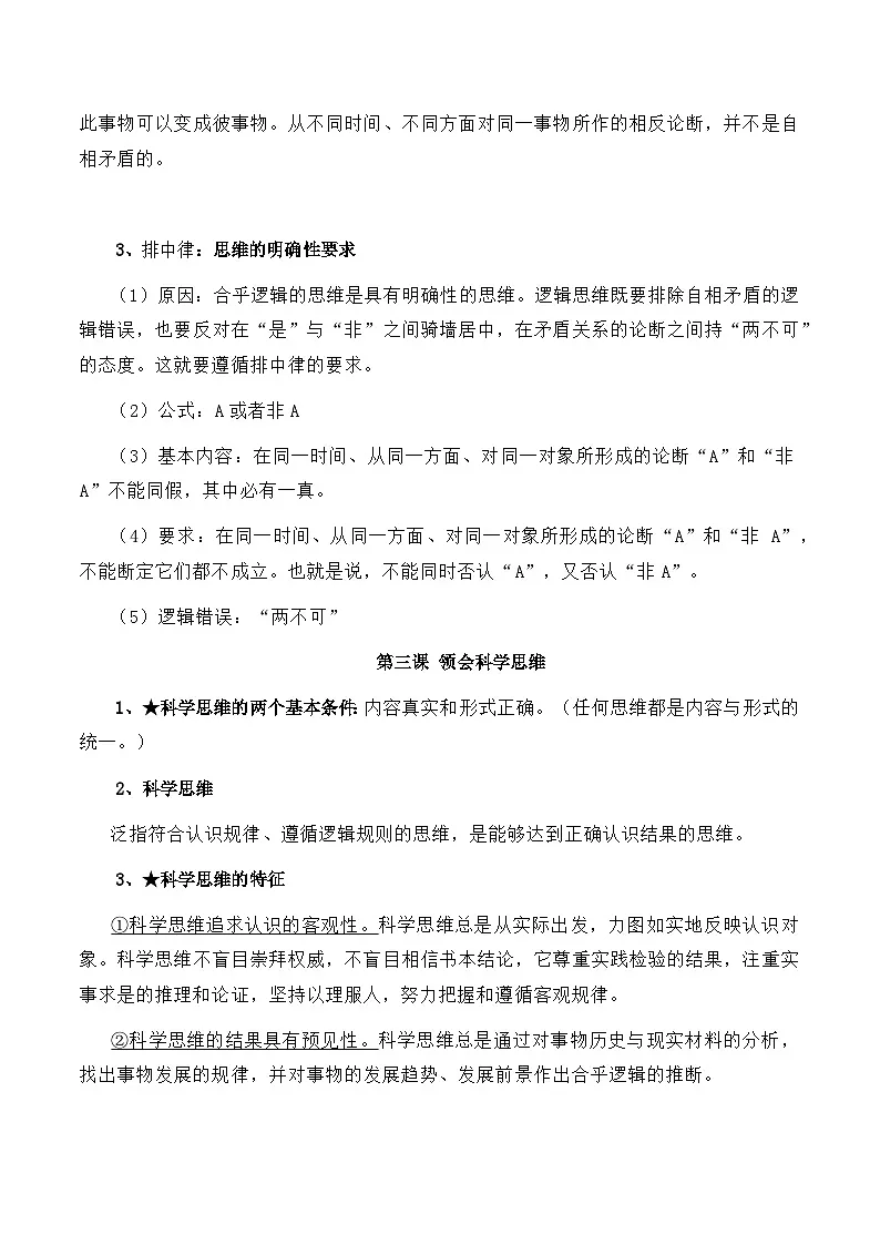 2026年高考政治一轮复习：选择性必修3《逻辑与思维》考点背诵提纲 讲义第3页