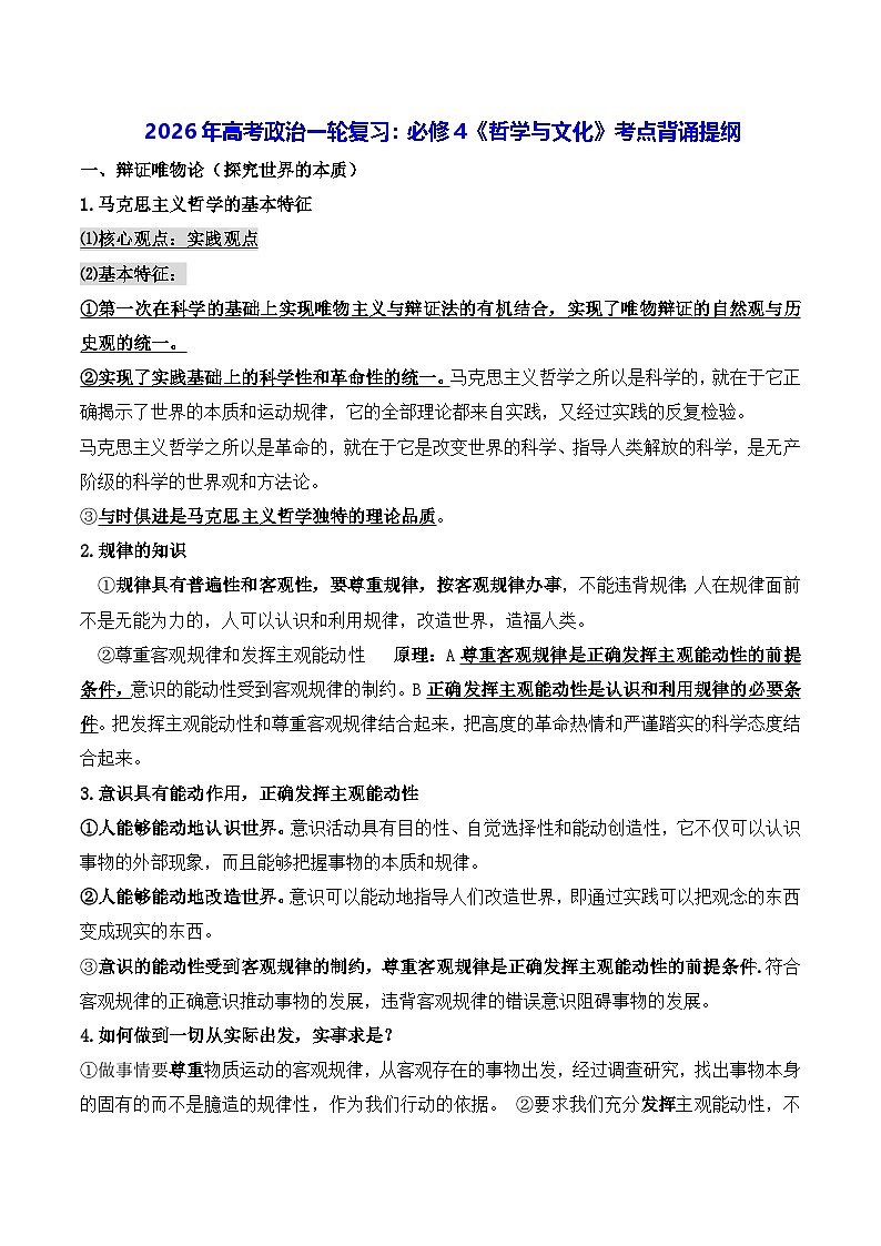 2026年高考政治一轮复习：必修4《哲学与文化》考点背诵提纲 讲义第1页