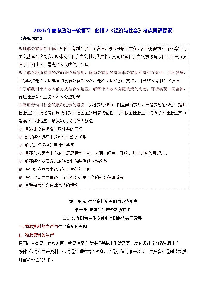 2026年高考政治一轮复习：必修2《经济与社会》考点背诵提纲 讲义第1页