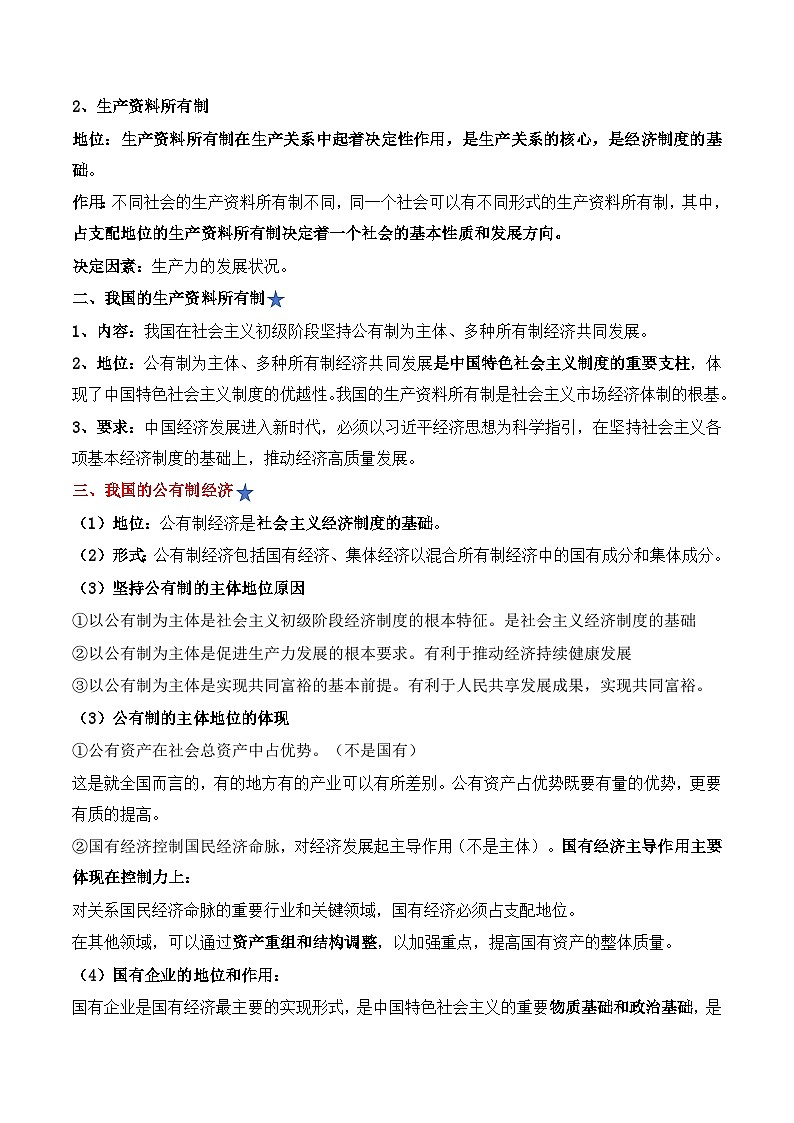 2026年高考政治一轮复习：必修2《经济与社会》考点背诵提纲 讲义第2页