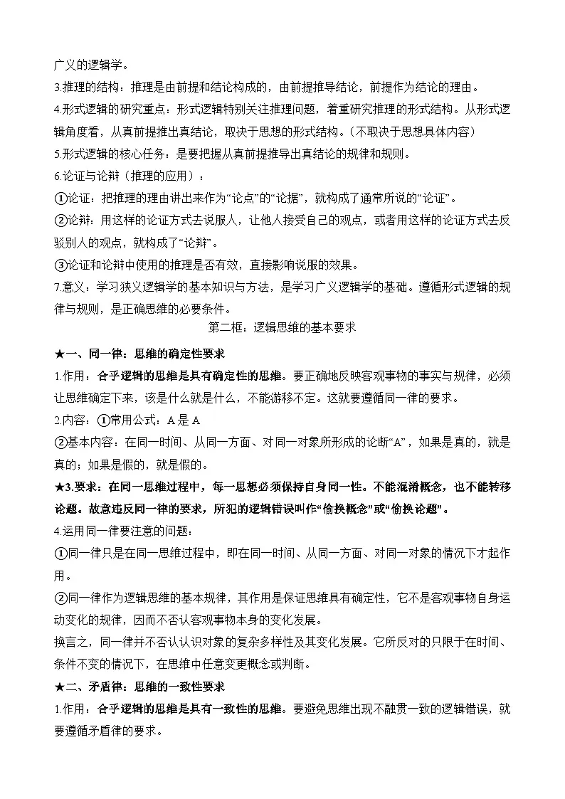 2026年高考政治一轮复习：选择性必修3《逻辑与思维》必背考点提纲 讲义第3页