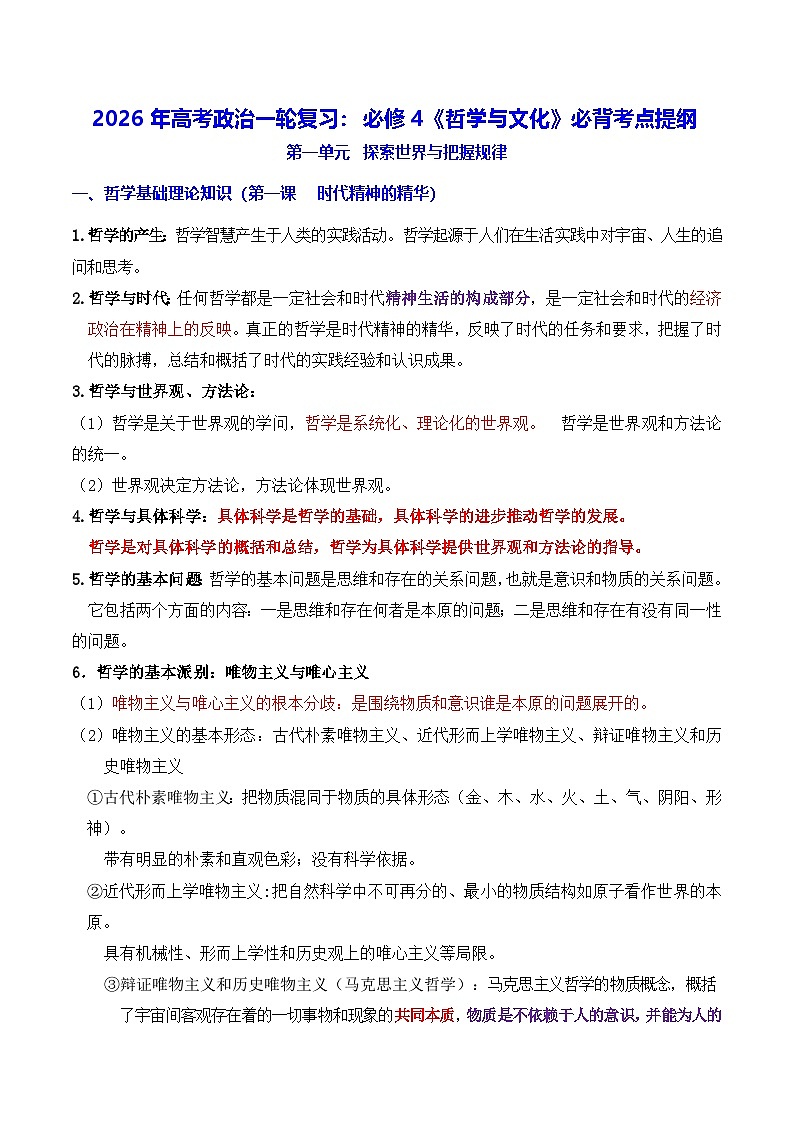 2026年高考政治一轮复习：必修4《哲学与文化》必背考点提纲 讲义第1页