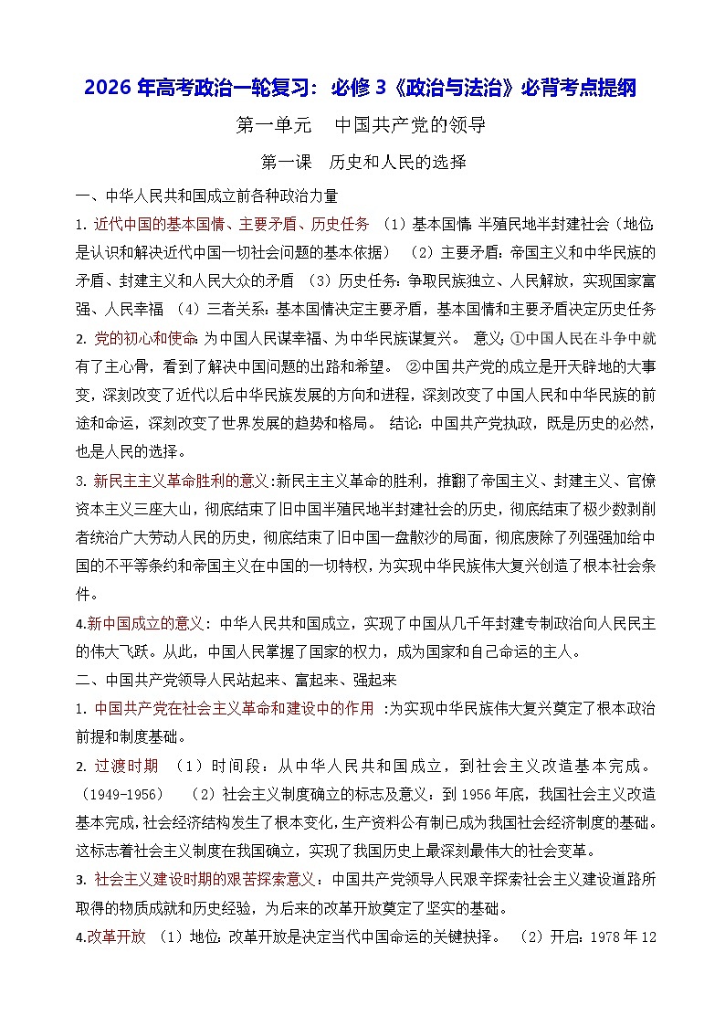 2026年高考政治一轮复习：必修3《政治与法治》必背考点提纲 讲义第1页