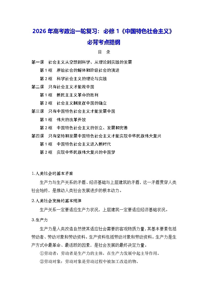 2026年高考政治一轮复习：必修1《中国特色社会主义》必背考点提纲 讲义第1页