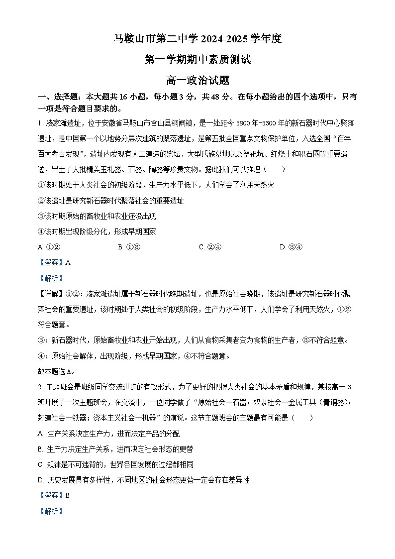 安徽省马鞍山市第二中学2024-2025学年高一上学期期中素质测试政治试题（解析版）-A4第1页
