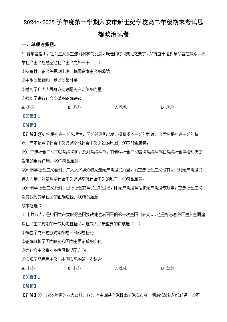 安徽省六安市六安新世纪学校2024-2025学年高二上学期1月期末考试政治试题（解析版）-A4第1页