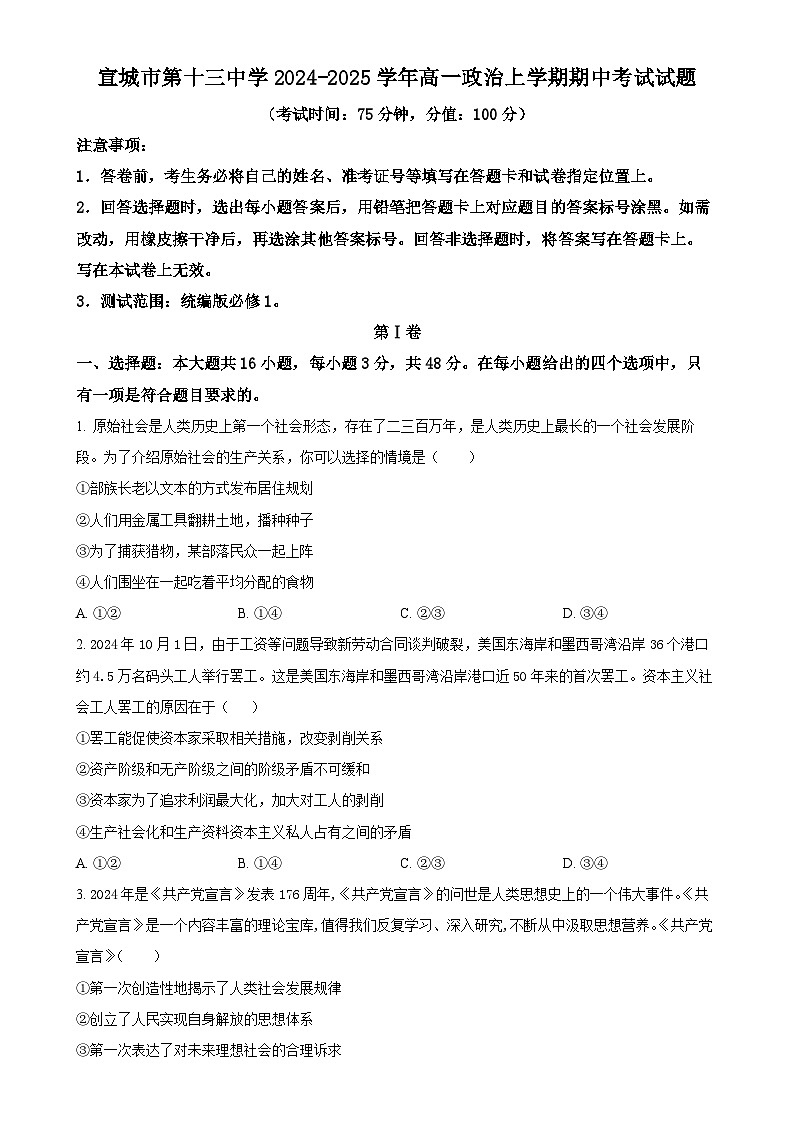 安徽省宣城市第十三中学2024-2025学年高一上学期期中考试政治试题（原卷版）-A4第1页