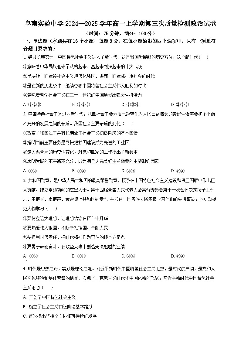 安徽省阜阳市阜南实验中学2024-2025学年高一上学期1月期末考试政治试题（原卷版）-A4第1页