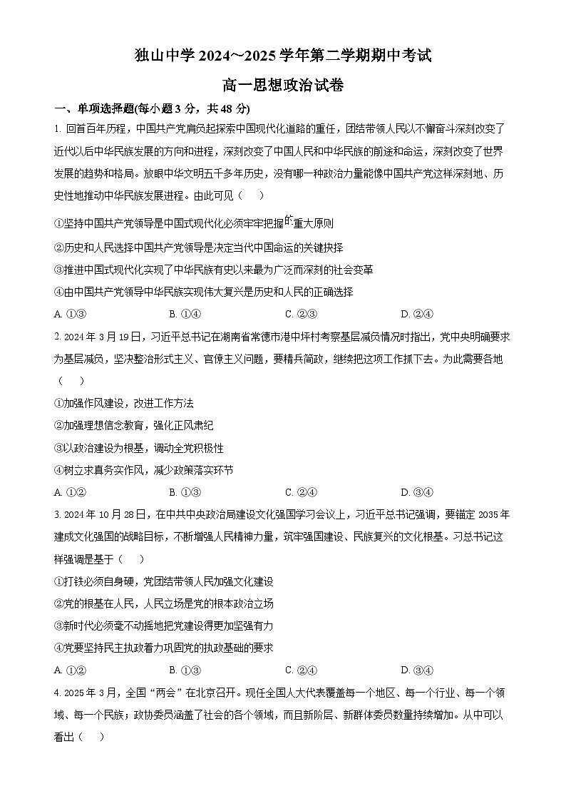安徽省六安市独山中学2024-2025学年高一下学期4月期中考试政治试题（原卷版）-A4第1页