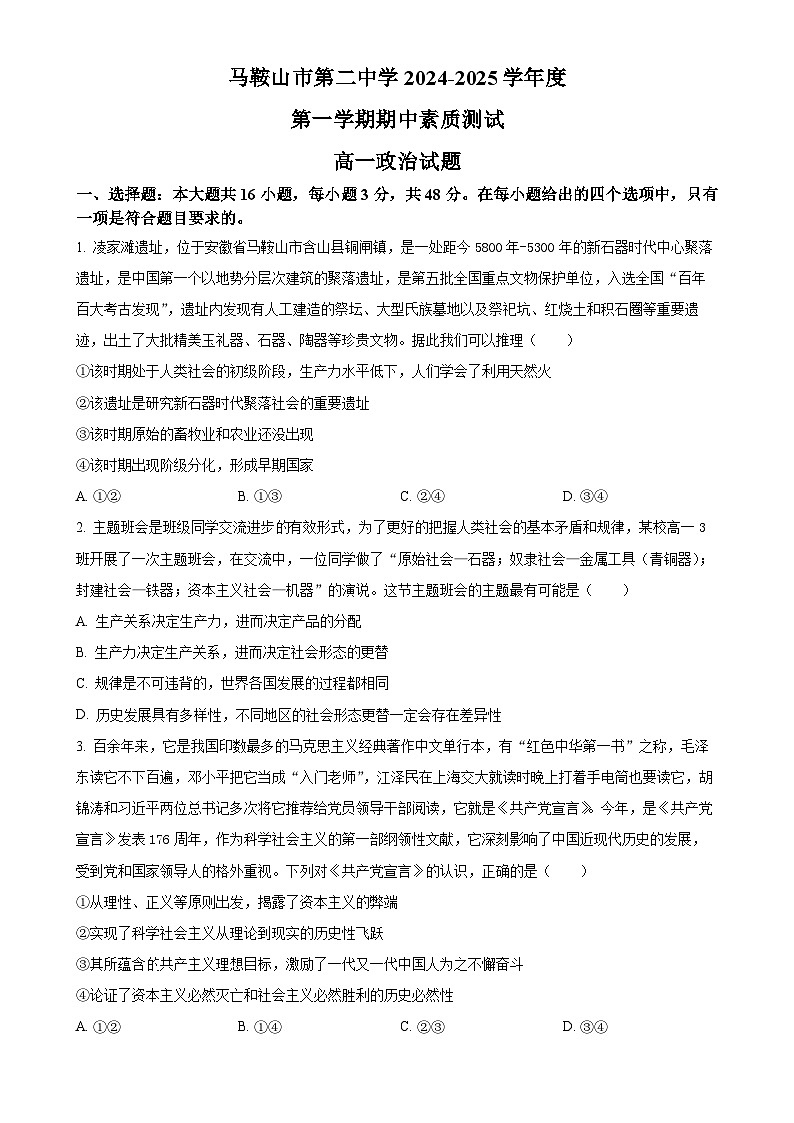 安徽省马鞍山市第二中学2024-2025学年高一上学期期中素质测试政治试题（原卷版）-A4第1页