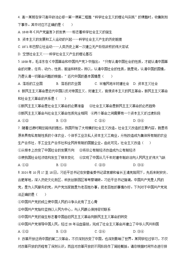 安徽省马鞍山市第二中学2024-2025学年高一上学期期中素质测试政治试题（原卷版）-A4第2页