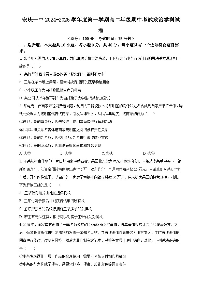 安徽省安庆市第一中学2024-2025学年高二下学期4月期中考试政治试题（原卷版）-A4第1页