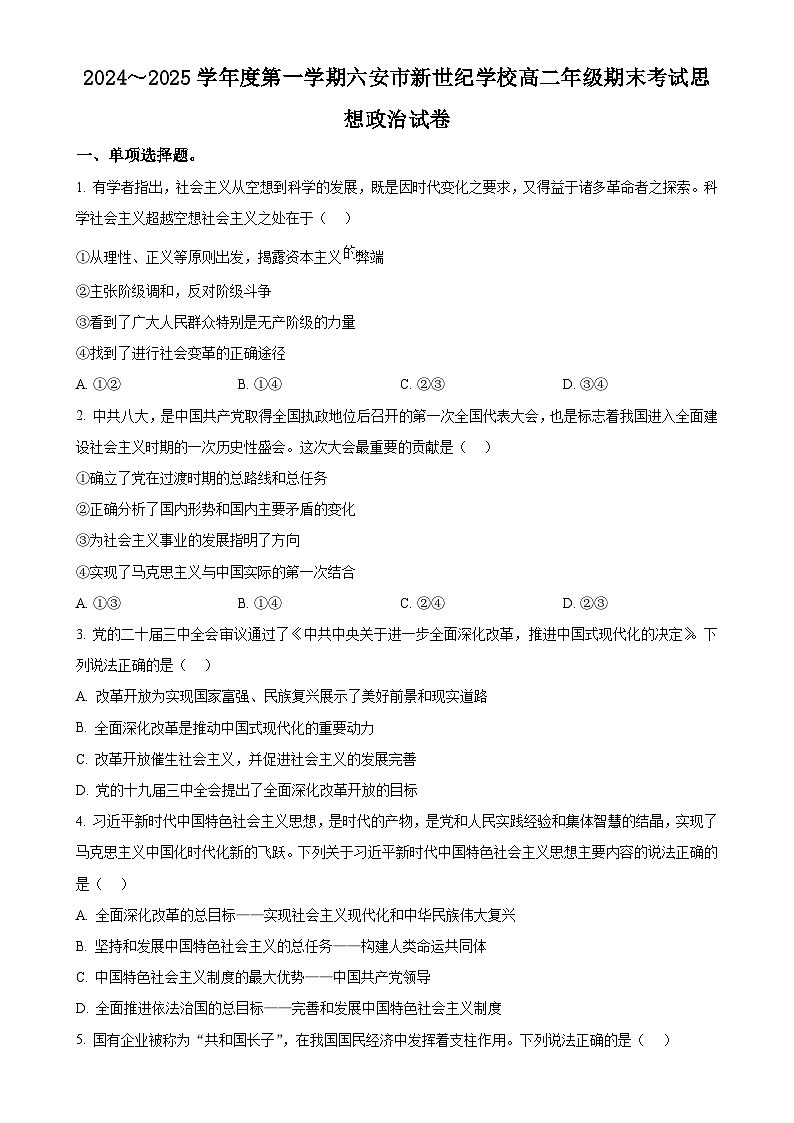 安徽省六安市六安新世纪学校2024-2025学年高二上学期1月期末考试政治试题（原卷版）-A4第1页