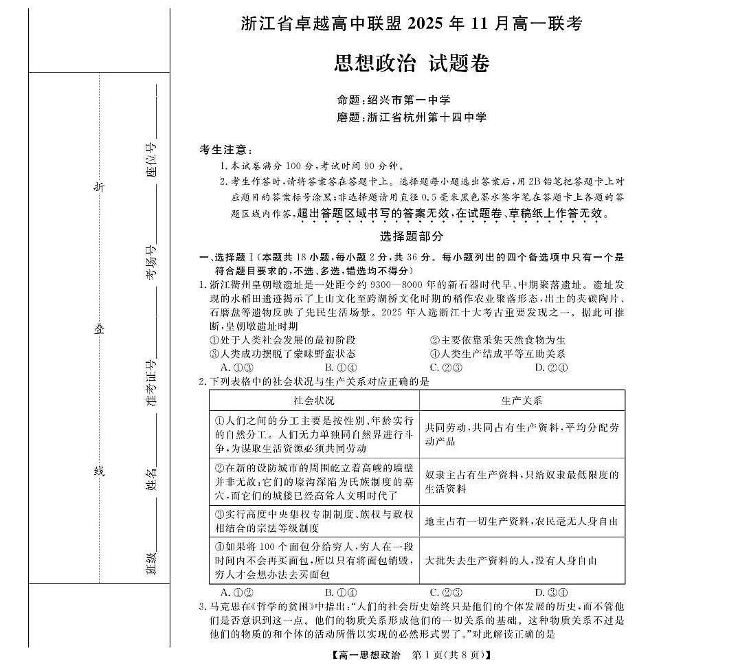 政治-浙江省卓越联盟高一11月份联考第1页