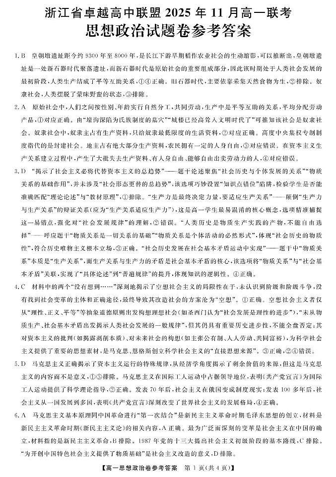 政治-浙江省卓越联盟高一11月份联考DA第1页