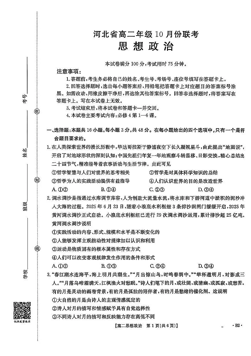 金太阳河北省2027届高二年级10月份联考（26-35B）政治B2试卷（含答案）第1页