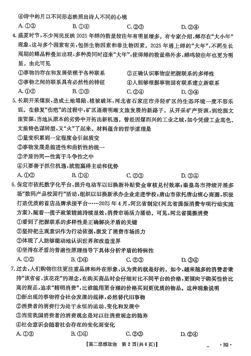 金太阳河北省2027届高二年级10月份联考（26-35B）政治B2试卷（含答案）第2页