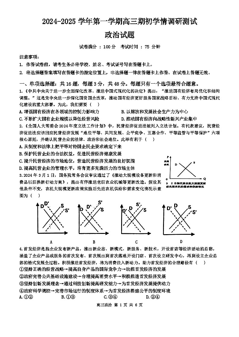 江苏省扬州市2024-2025学年高三上学期开学考试政治试题+第1页
