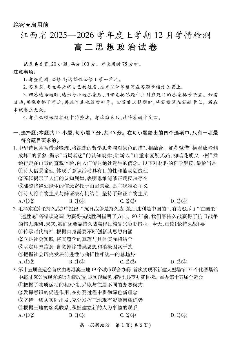 政治-江西省上进联考2025-2026学年高二上学期12月学情检测试题及答案第1页