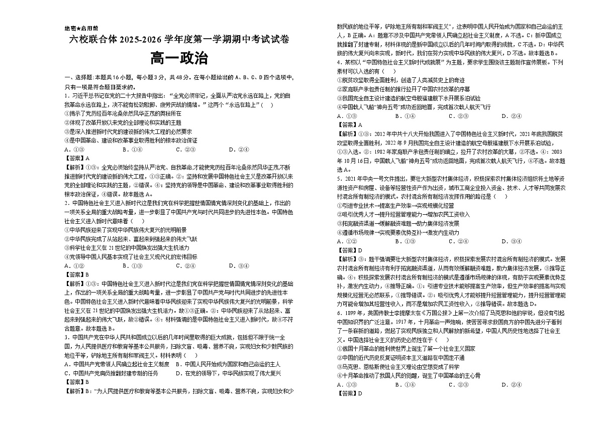 六校联合体2025-2026学年度第一学期期中考试试卷-高一政治（答案）第1页